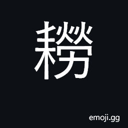 Ideograph a kind of farm tool CJK Symbol