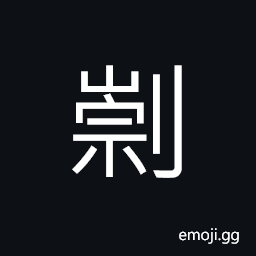 Ideograph a kind of farm tool; iron spade; spade CJK Symbol