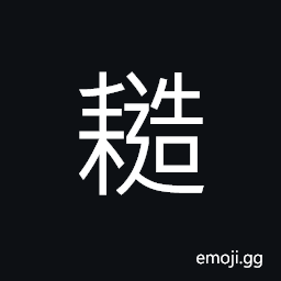 Ideograph a kind of farm tool made of twisted thron strips used to flaten the land CJK Symbol