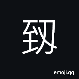 Ideograph a kind of farm tool used in ancient times CJK Symbol