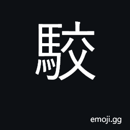 Ideograph a kind of fierce animal; join; argue; transfer; piebald horse, variegated CJK Symbol