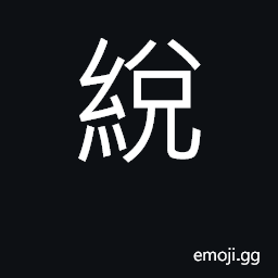 Ideograph a kind of fine silk fabric CJK Symbol