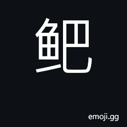 Ideograph a kind of fish; a bonito, (same as é®) shark CJK Symbol