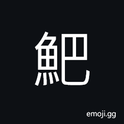 Ideograph a kind of fish; a bonito, (same as U+9B81 é®) shark CJK Symbol