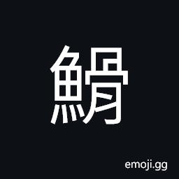 Ideograph a kind of fish; a flashing fly-fish in legend CJK Symbol