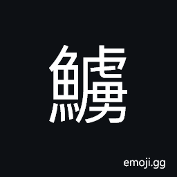 Ideograph a kind of fish CJK Symbol