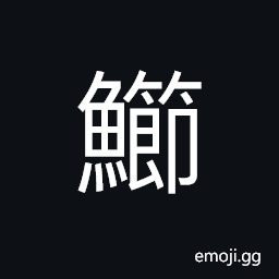 Ideograph a kind of fish; grown in fresh water; with flat body; orange color or blue colored pattern CJK Symbol