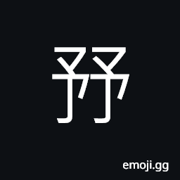 Ideograph a kind of fish in legend (a record in old books) CJK Symbol