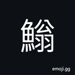 Ideograph a kind of fish; live in the ocean CJK Symbol