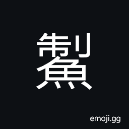 Ideograph a kind of fish; silver-gray color with black dots; with small mouth and no teeth CJK Symbol