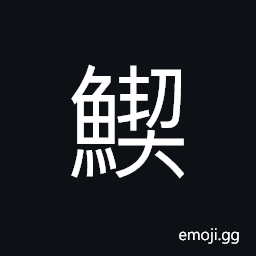Ideograph a kind of fish; skin for making arms or weapons CJK Symbol