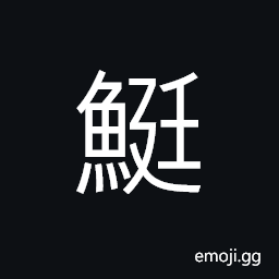 Ideograph a kind of fish, something like the sheat-fish CJK Symbol