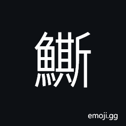 Ideograph a kind of fish; tuna CJK Symbol