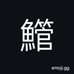 Ideograph a kind of fish; with a long cylinder body CJK Symbol