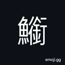 Ideograph a kind of fish; with long and flat body; small mouth and pointed lips CJK Symbol