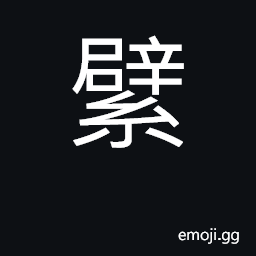 Ideograph a kind of fishing-net CJK Symbol