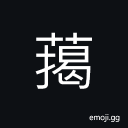 Ideograph a kind of fragrant herb, a kind of vegetable (growing in the water; something like the bracken) CJK Symbol