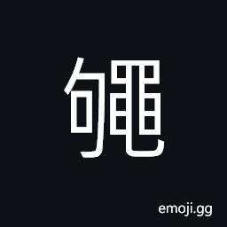 Ideograph a kind of frog; a kind of sea turtle; with two horns; and pattern on the tortoise shell CJK Symbol