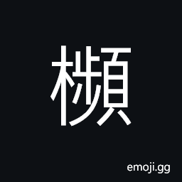 Ideograph a kind of fruit tree; betel-nut; the areca-nut CJK Symbol