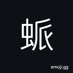 Ideograph a kind of gnat; a small flying insect CJK Symbol