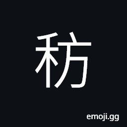 Ideograph a kind of grain CJK Symbol