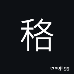 Ideograph a kind of grain (looks like millet but much smaller) CJK Symbol