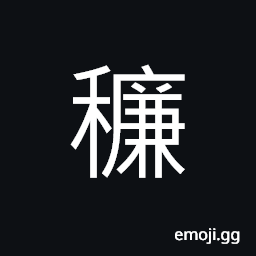 Ideograph a kind of grain, (same as ç¨´) trees producing no fruit CJK Symbol