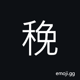 Ideograph a kind of grain; sweet and round rice CJK Symbol