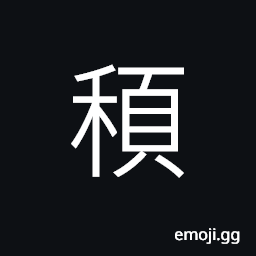 Ideograph a kind of grass, grass growing in between of (among) the grains CJK Symbol