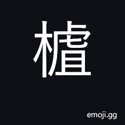 Ideograph a kind of hawthorne CJK Symbol