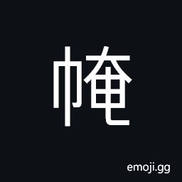 Ideograph a kind of headdress for man in old China, a bag used to feed the horses CJK Symbol