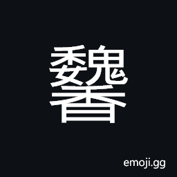 Ideograph a kind of herb; Asafoetida CJK Symbol