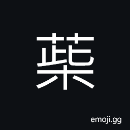 Ideograph a kind of herb medicine; Bupleurum CJK Symbol