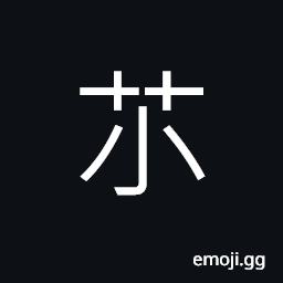 Ideograph a kind of herb medicine, luxuriant; flourishing of grass and trees CJK Symbol
