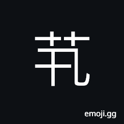 Ideograph a kind of herb medicine (plants of the mugwort or artemisia family) CJK Symbol