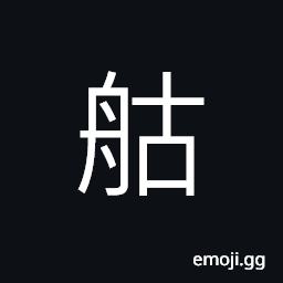 Ideograph a kind of inland rivers warship used in Qing Dynasty CJK Symbol