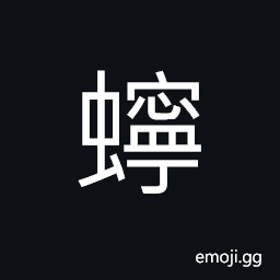 Ideograph a kind of insect; mole cricket CJK Symbol