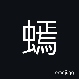 Ideograph a kind of insect, name of a place recorded in ancient books CJK Symbol