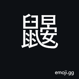 Ideograph a kind of insectivorous rodent CJK Symbol