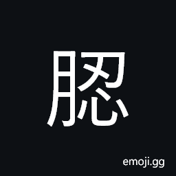 Ideograph a kind of insects; earthworm, durable; strong and soft; pliable yet tough CJK Symbol