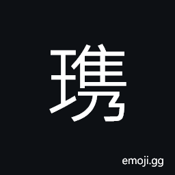 Ideograph a kind of jade (same as ç’¿ ç’‡) fine jade CJK Symbol