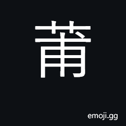Ideograph a kind of legendary tree CJK Symbol