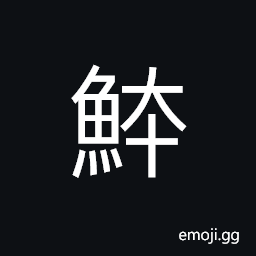 Ideograph a kind of medium sized fish grown in the sea, long and flat; with a big mouth CJK Symbol