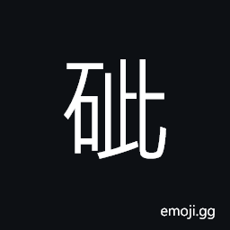 Ideograph a kind of mineral CJK Symbol