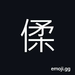 Ideograph a kind of monkey, fingering for an ancient string instrument CJK Symbol