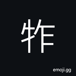 Ideograph a kind of mountain cattle; big and heavy CJK Symbol