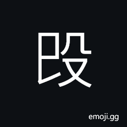 Ideograph a kind of ornaments, people wore in ancient time in order to avoid evil spirits or influences CJK Symbol