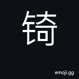 Ideograph a kind of pen; a kind of chisel CJK Symbol