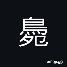 Ideograph a kind of phoenix-like bird CJK Symbol