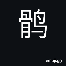 Ideograph a kind of pigeon; treron permagna CJK Symbol
